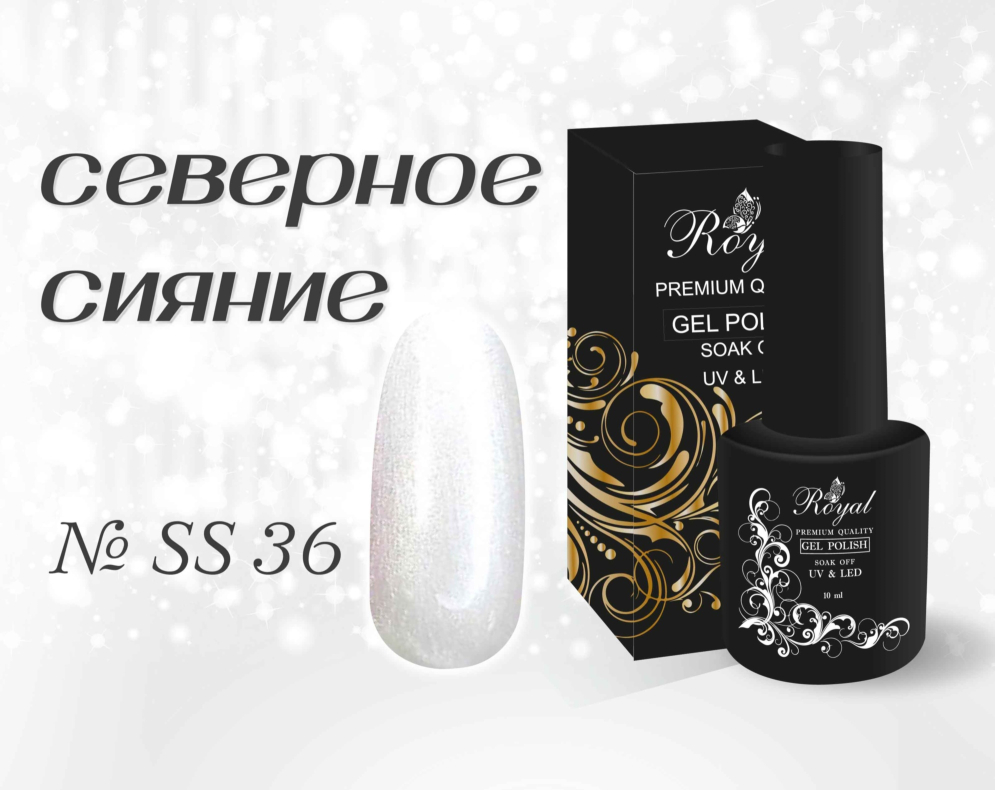 SS36 Гель-лак ROYAL Северное сияние 10 ml          
