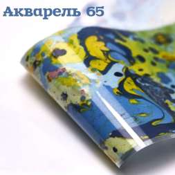 Фольга Акварель (65)    