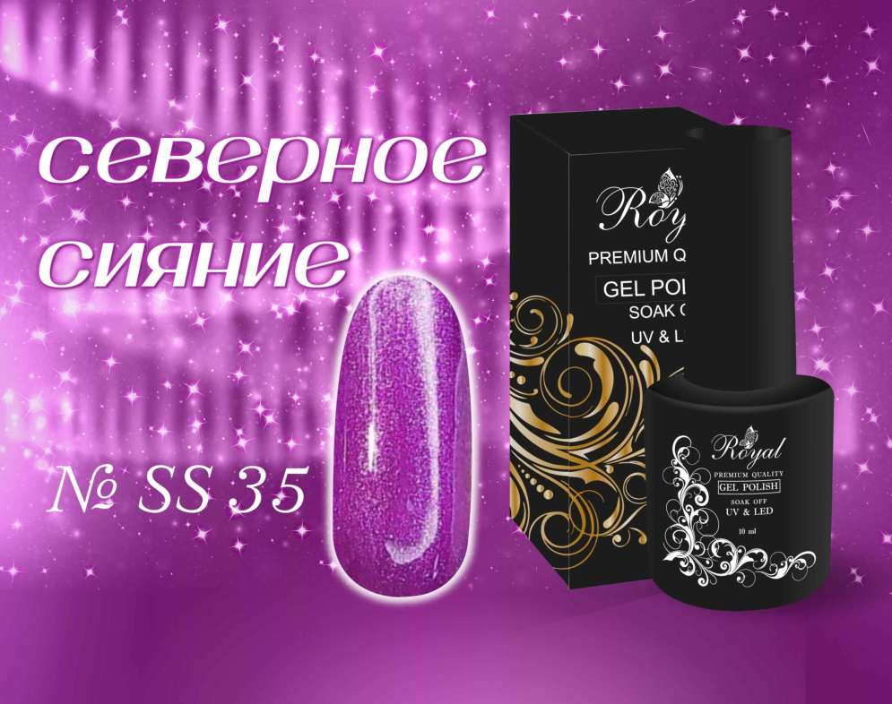 SS35 Гель-лак ROYAL Северное сияние 10 ml           