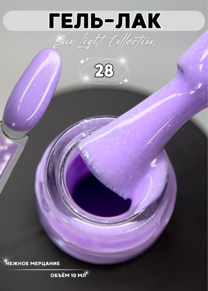 SL28 Гель-лак ROYAL Сан Лайт 10 ml    
