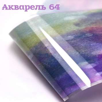 Фольга Акварель (64)     