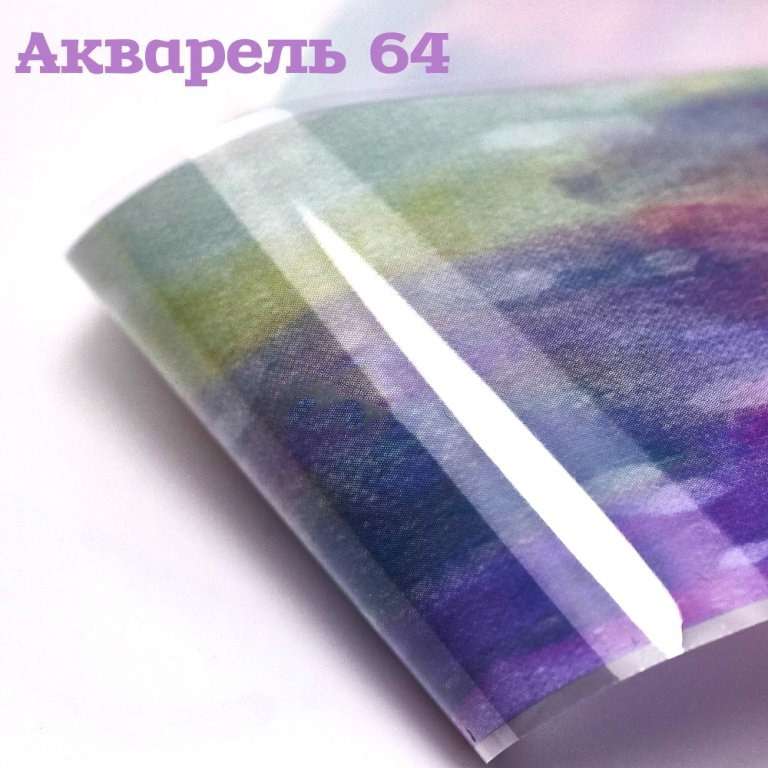 Фольга Акварель (64)     
