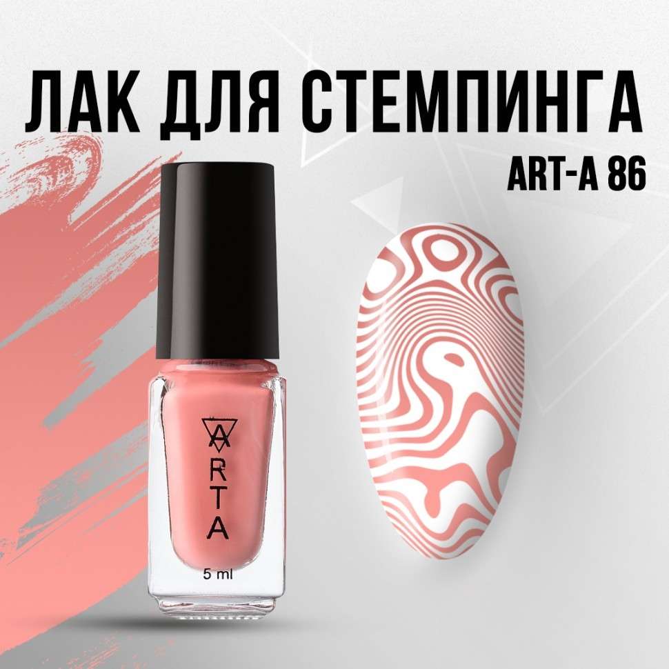Лак для стемпинга Art-A 86, 5ml              
