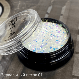 Зеркальный песок 01