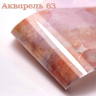 Фольга Акварель (63)      