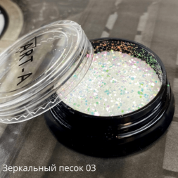 Зеркальный песок 03