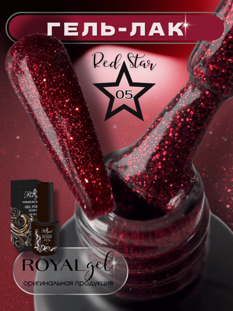 ROYAL Гель-лак "RED STAR" №05