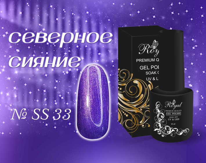 SS33 Гель-лак ROYAL Северное сияние 10 ml         