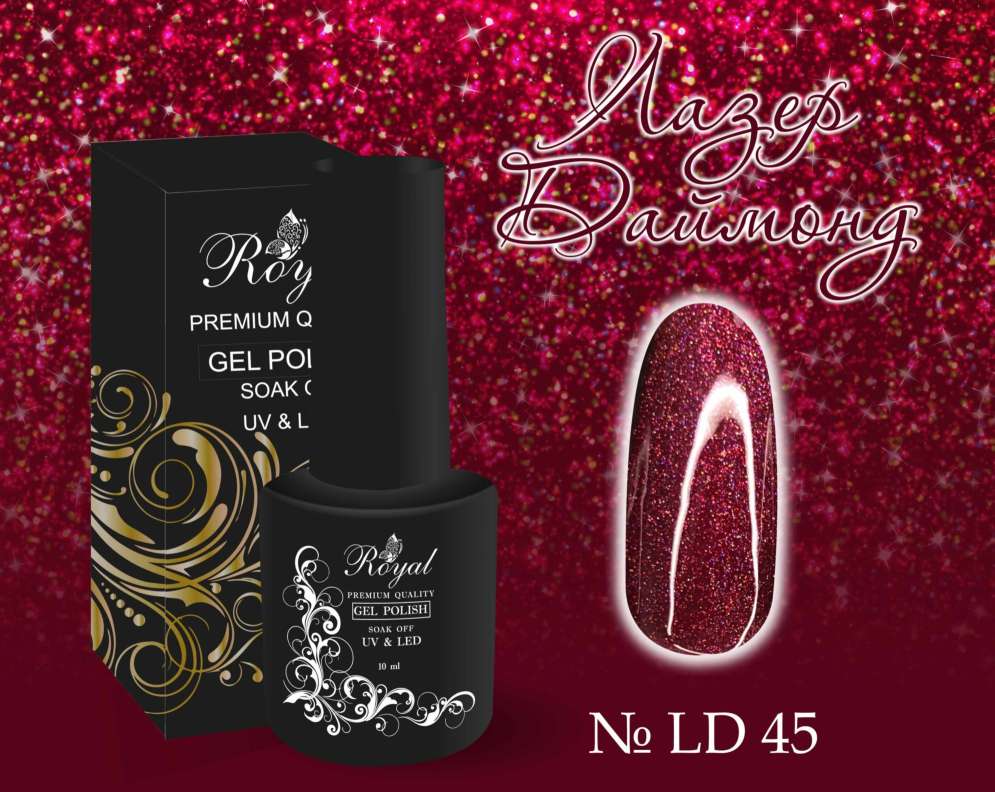LD45 Гель-лак ROYAL Лазер Даймонд 10 ml                       