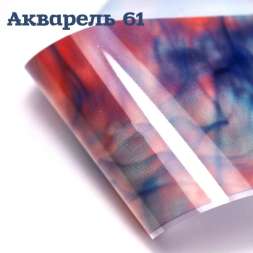 Фольга Акварель (61)        