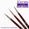 КИСТЬ "SOLINE CHARMS" ВОЛОСОК - 11MM  