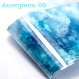 Фольга Акварель (60)         