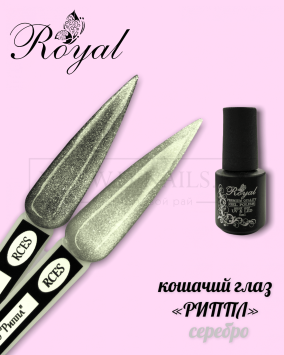 ROYAL гель лак кошачий глаз серебро &quot;Риппл&quot; RCES 