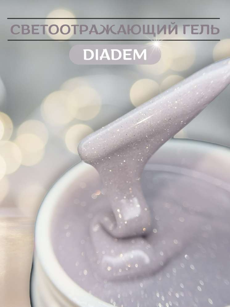 Моделирующий гель Royal REFLECTIVE "DIADEM"   