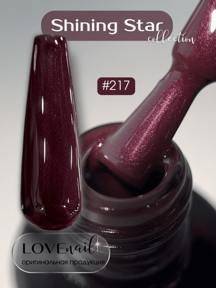 217 LOVE NAIL ГЕЛЬ ЛАК класса Premium                 