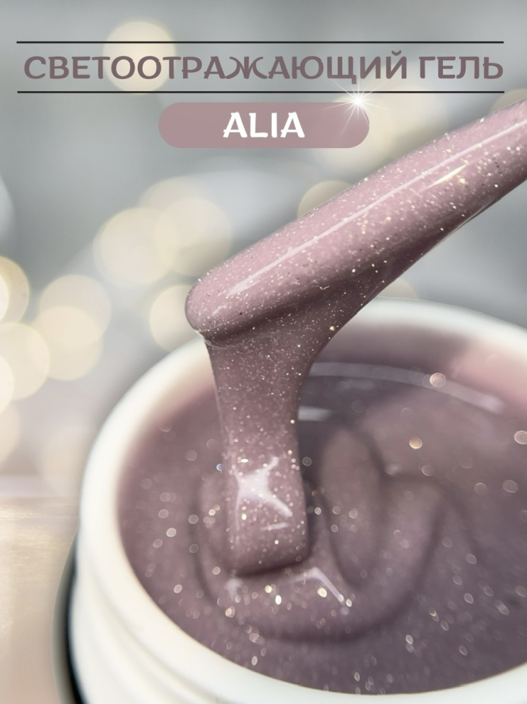 Моделирующий гель Royal REFLECTIVE &quot;ALIA&quot;  