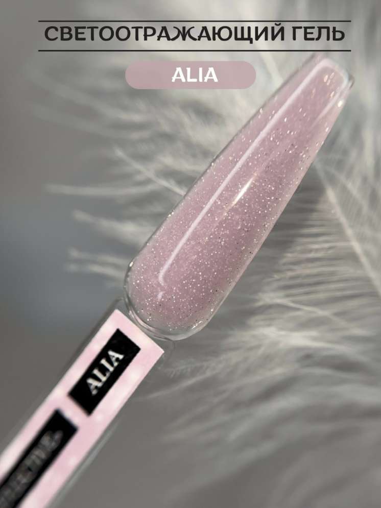 Моделирующий гель Royal REFLECTIVE "ALIA"  