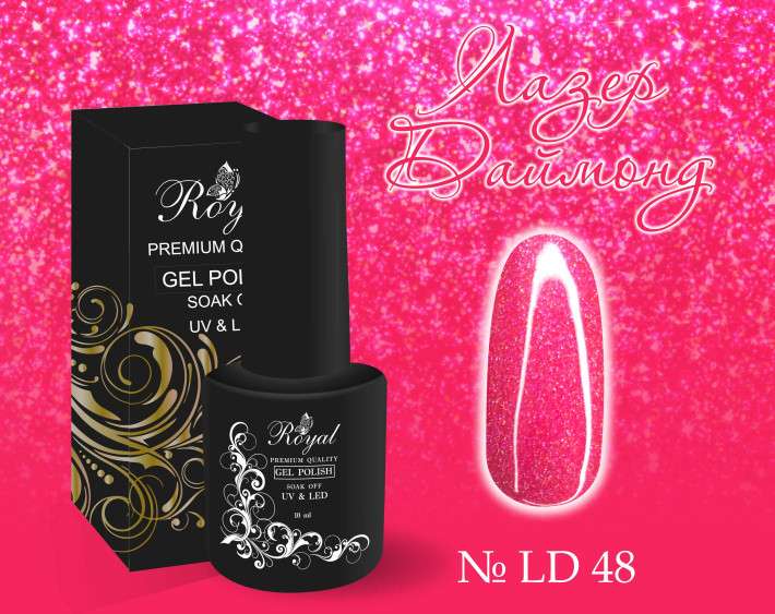 LD48 Гель-лак ROYAL Лазер Даймонд 10 ml                        