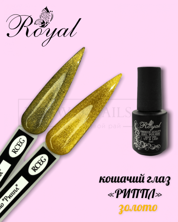 ROYAL гель лак кошачий глаз золото "Риппл" RCEG