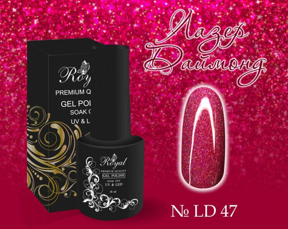 LD47 Гель-лак ROYAL Лазер Даймонд 10 ml                         