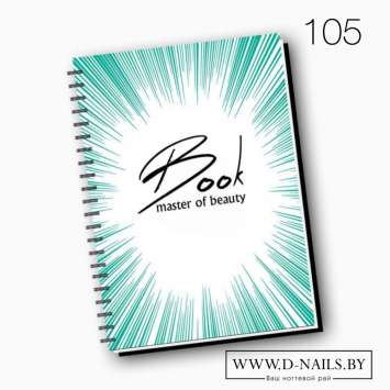 Ежедневник для beauty мастера №105