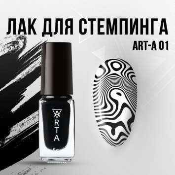 Лак для стемпинга Art-A 01, 5ml