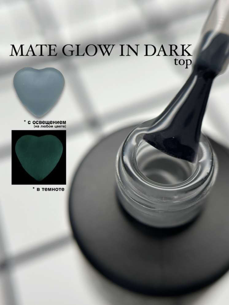 Royal Матовый топ светящийся в темноте "Matte Glow in dark" без липкого слоя