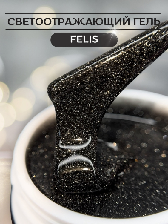 Моделирующий гель Royal REFLECTIVE "FELIS" 