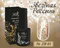 ZR01 Гель-лак ROYAL Звездная Россыпь 10 ml  