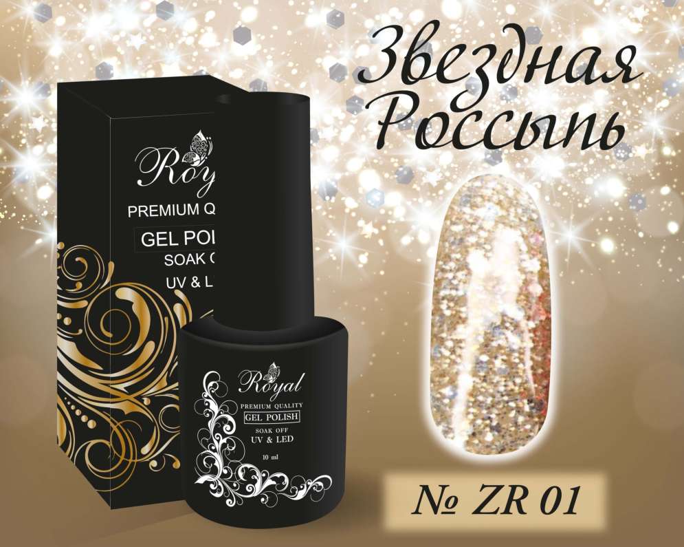 ZR01 Гель-лак ROYAL Звездная Россыпь 10 ml  