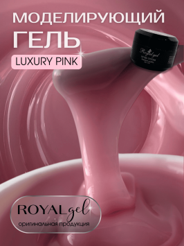 Молочно-розовый гель ROYAL LUXURY PINK — идеальный оттенок для френч маникюра
