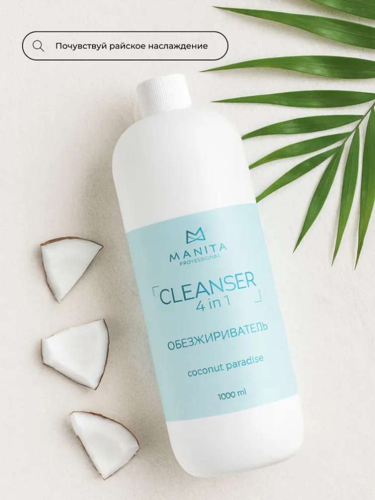 Обезжириватель для ногтей универсальный 4 в 1 "COCONUT PARADISE" 1000 ml 