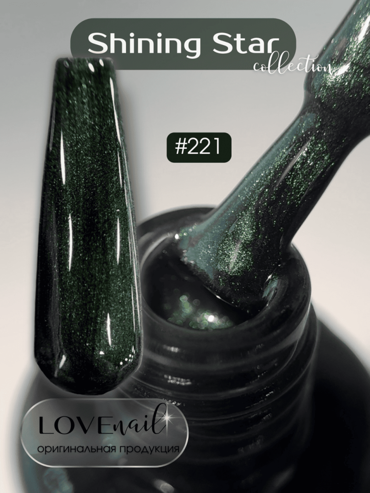 221 LOVE NAIL ГЕЛЬ ЛАК класса Premium                     