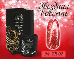 ZR02 Гель-лак ROYAL Звездная Россыпь 10 ml   