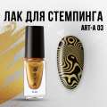 Лак для стемпинга Art-A 03, 5ml  