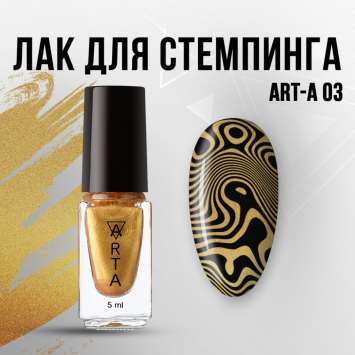 Лак для стемпинга Art-A 03, 5ml  