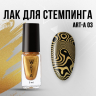 Лак для стемпинга Art-A 03, 5ml  