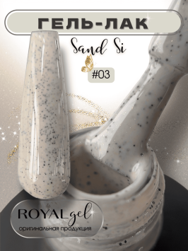 ROYAL гель лак "Сэнд Си" SSG03