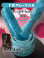 Гель лак Royal "Неон Dragon Fruite" NTG55