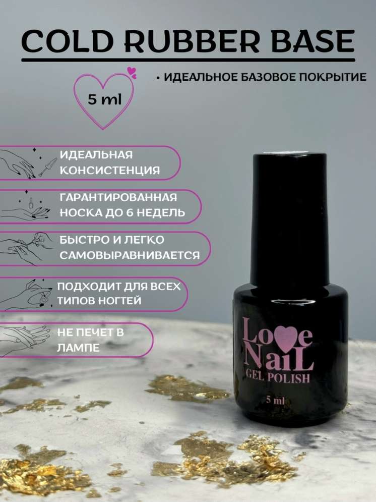 LOVE NAIL База каучуковая для гель-лака COLD 
