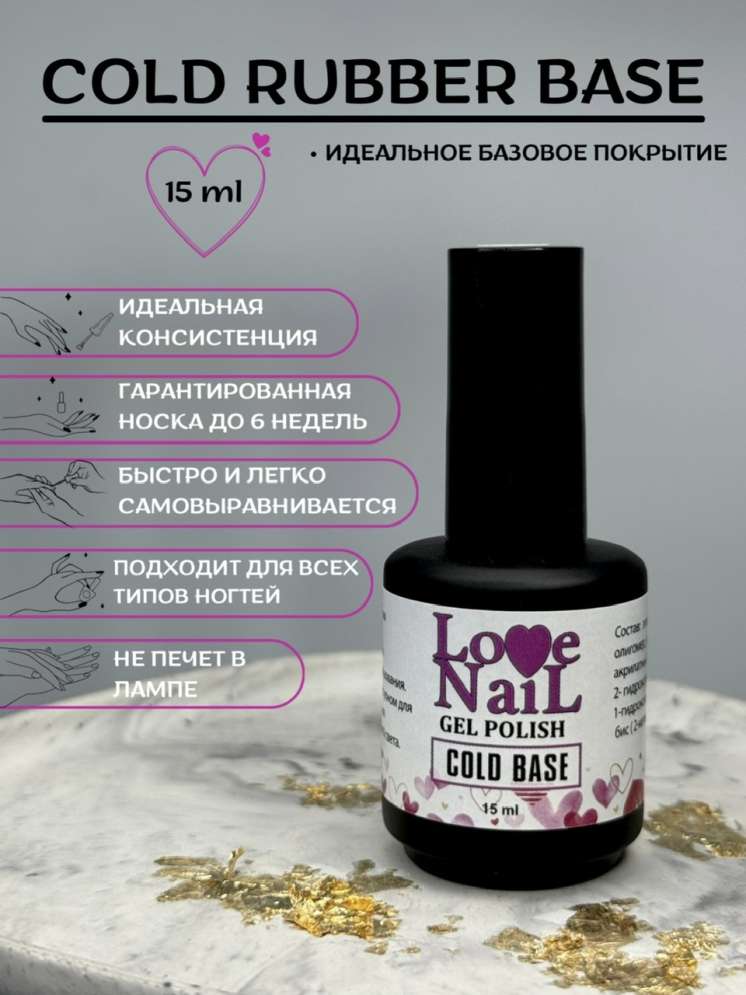LOVE NAIL База каучуковая для гель-лака COLD 