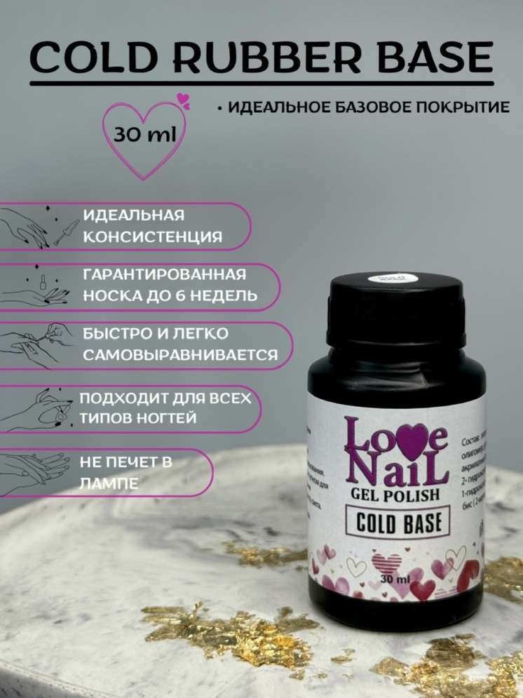 LOVE NAIL База каучуковая для гель-лака COLD 