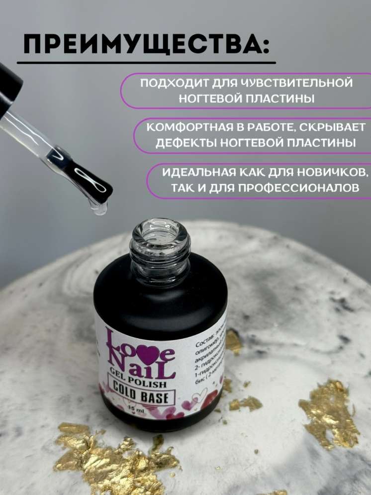 LOVE NAIL База каучуковая для гель-лака COLD 
