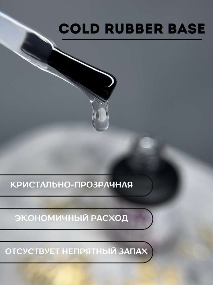 LOVE NAIL База каучуковая для гель-лака COLD 