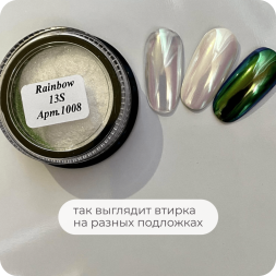 Втирка радужная Rainbow 13S     