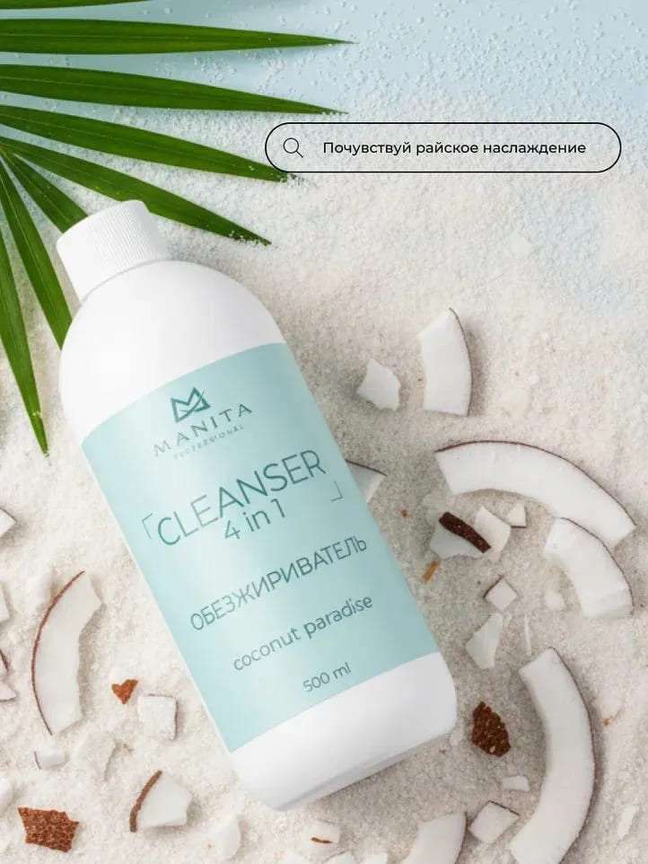 Обезжириватель для ногтей универсальный 4 в 1 "COCONUT PARADISE" 500 ml 