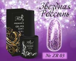 ZR03 Гель-лак ROYAL Звездная Россыпь 10 ml    