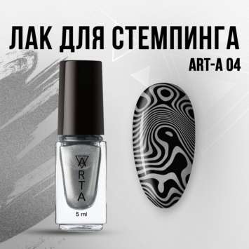 Лак для стемпинга Art-A 04, 5ml   