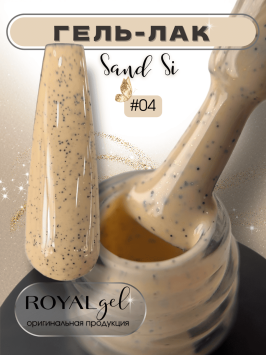 ROYAL гель лак "Сэнд Си" SSG04
