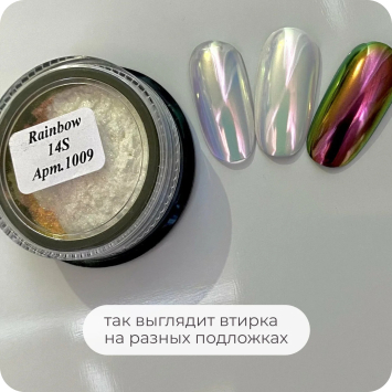 Втирка радужная Rainbow 14S      